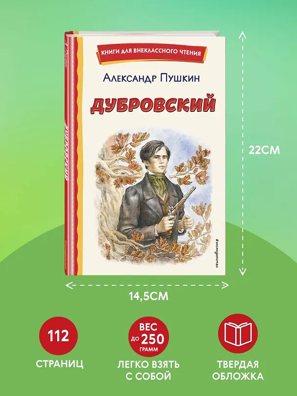 Книга Дубровский (ил. Е. Комраковой) (Александр Пушкин) — 11