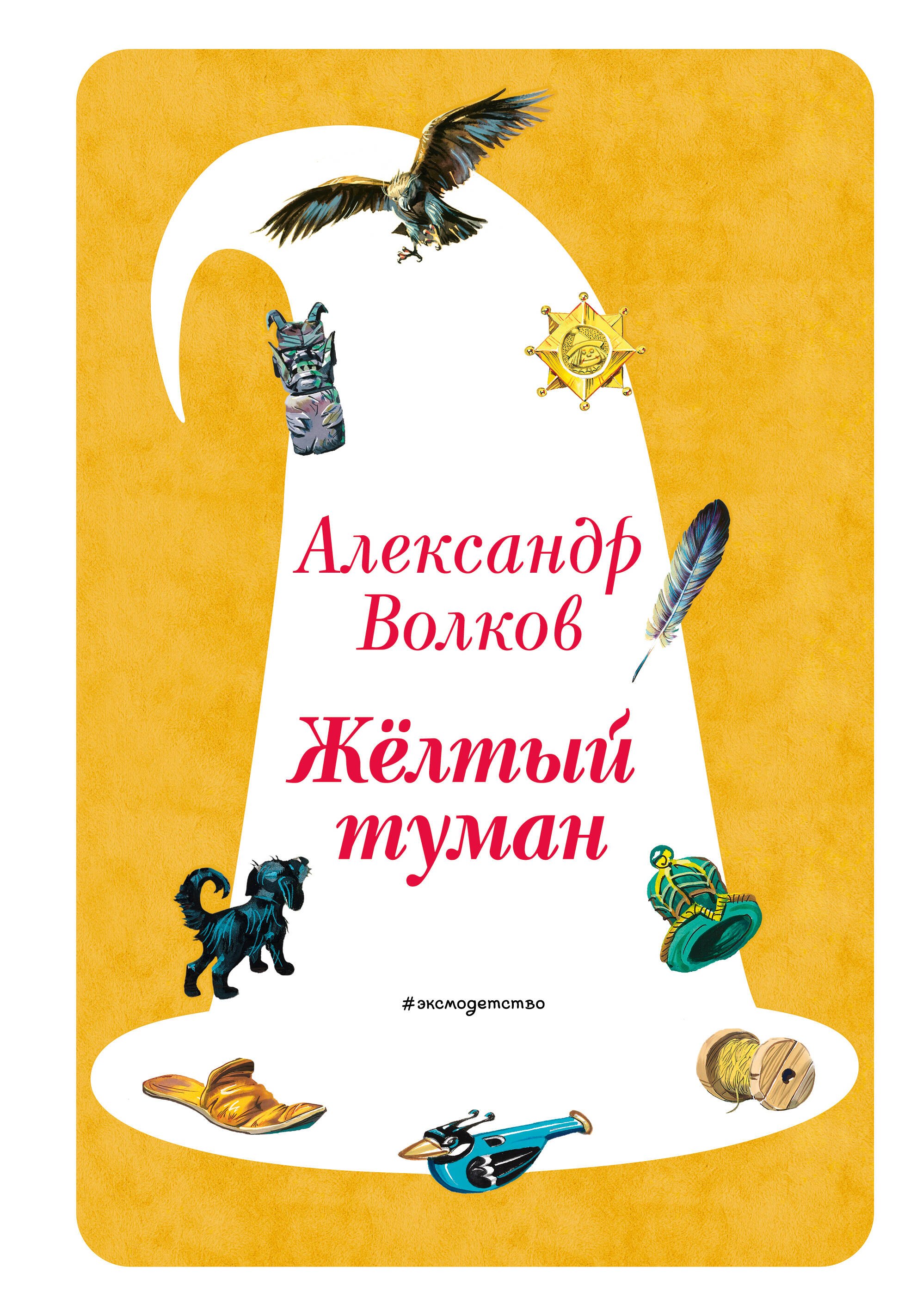 

Жёлтый туман (ил. В. Канивца) (#5)