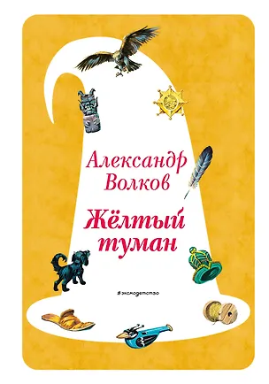 Книга Желтый Туман (ил. В. Канивца) (#5) (Александр Волков)