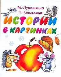 Истории в картинках Стихи