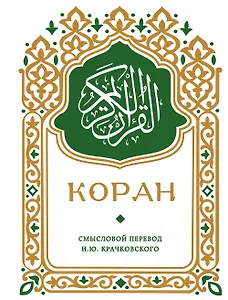 Коран. Смысловой перевод И.Ю. Крачковского (карманный)