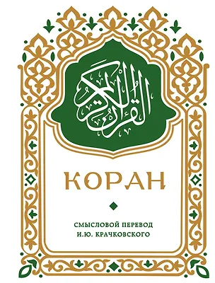 Книга Коран. Смысловой перевод И.Ю. Крачковского (карманный) ()