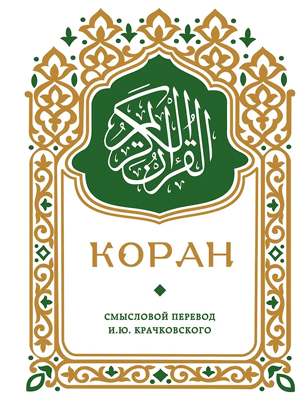 Книга Коран. Смысловой перевод И.Ю. Крачковского (карманный) () — 1