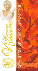 Волшебные уроки счастья .