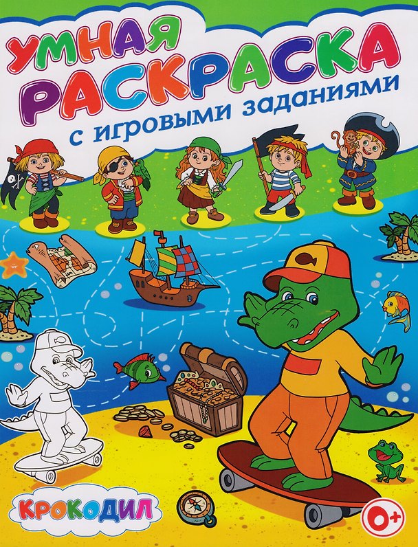 Книга Умная раскраска с игровыми заданиями.Крокодил (Тамара Скиба) — 1