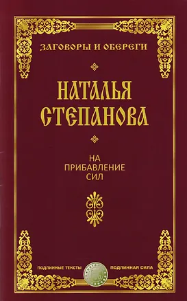 Книга На прибавление сил (Наталья Степанова)