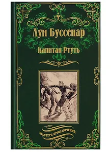Капитан Ртуть , Монмартрская сирота : романы