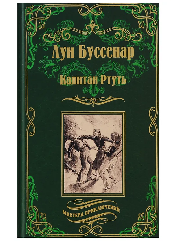 Книга Капитан Ртуть , Монмартрская сирота : романы (Луи Анри Буссенар) — 1