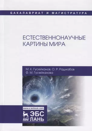 Естественнонаучные картины мира. Учебное пособие — 2690587 — 1