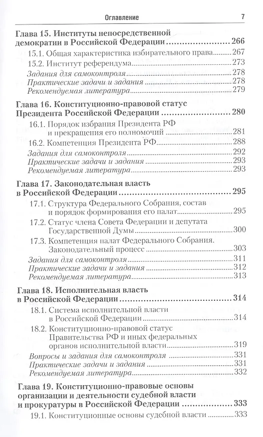 Книга Конституционное право Российской Федерации: учебник для бакалавров / 2-е изд., перераб. и доп. (Сергей Некрасов) — 6