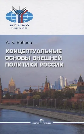 Книга Концептуальные основы внешней политики России (Александр Бобров)