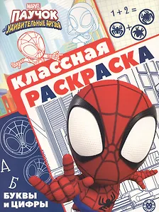 Классная раскраска "Паучок и его удивительные друзья"