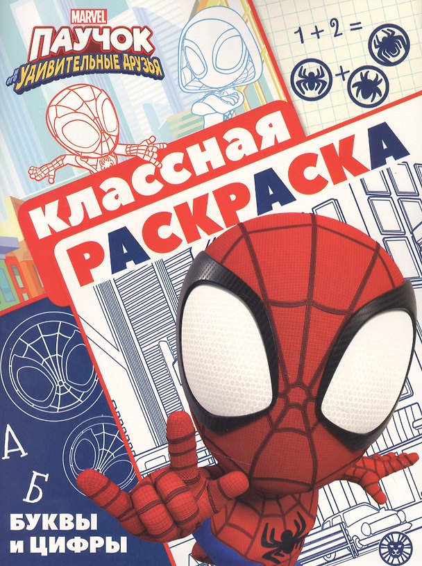 Книга Классная раскраска "Паучок и его удивительные друзья" () — 1
