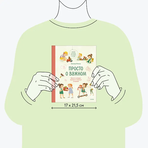 Книга Просто о важном. Новые истории про Миру и Гошу. Вместе находим выход из сложных ситуаций (Наталья Ремиш) — 9