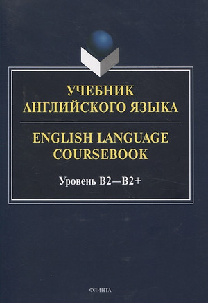 Учебник английского языка. = English Language Coursebook. Уровень B2-B2+ — 3057674 — 1