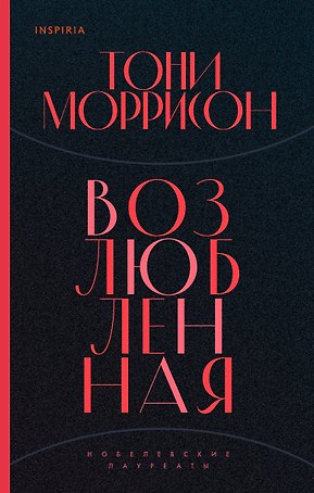 Возлюбленная
