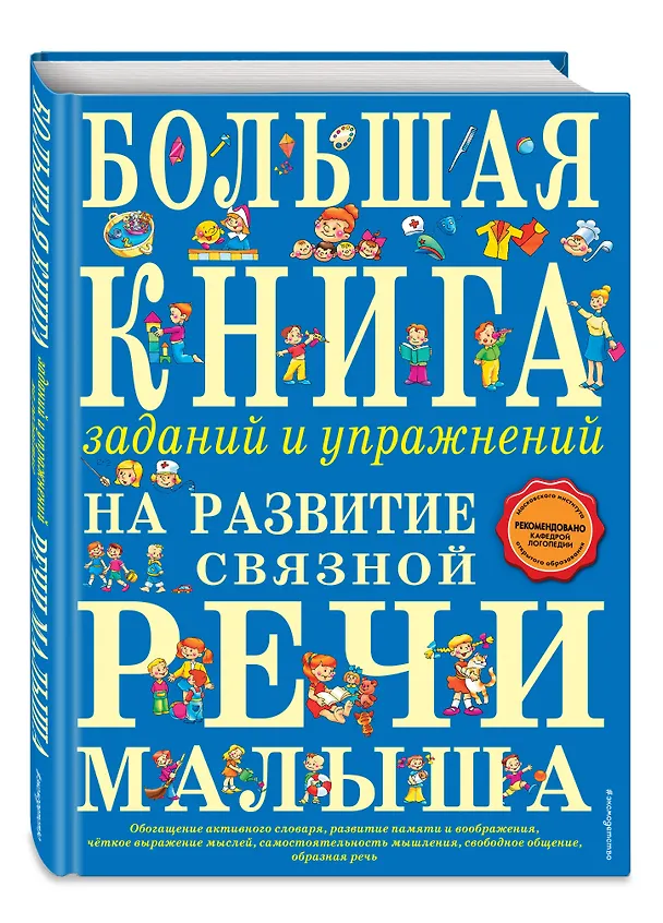 Книга Большая книга заданий и упражнений на развитие связной речи малыша (Татьяна Ткаченко) — 4