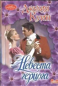 Невеста герцога : роман
