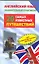 Английский язык. Занимательный практикум. 20 самых известных путешествий — 2176282 — 1