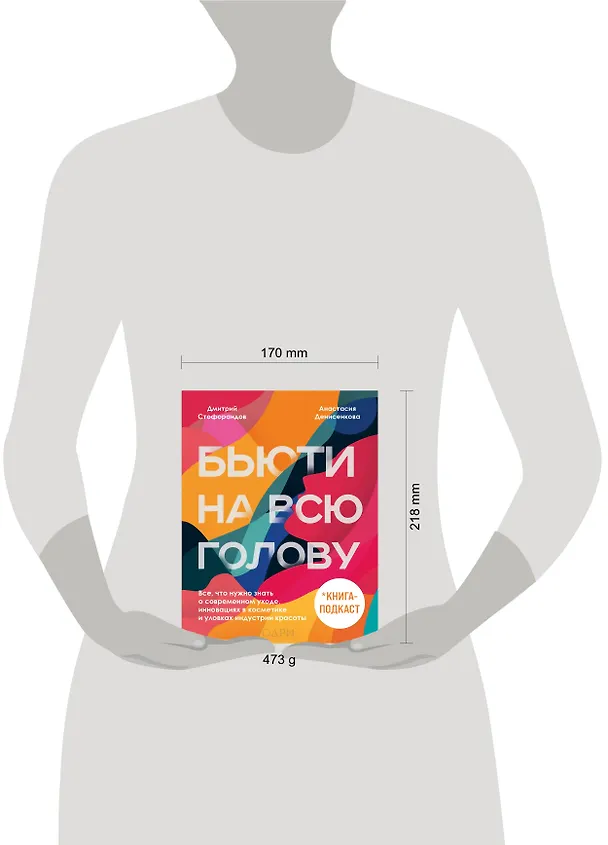 Книга Бьюти на всю голову. Все, что нужно знать о современном уходе, инновациях в косметике и уловках индустрии красоты (Дмитрий Стофорандов) — 9