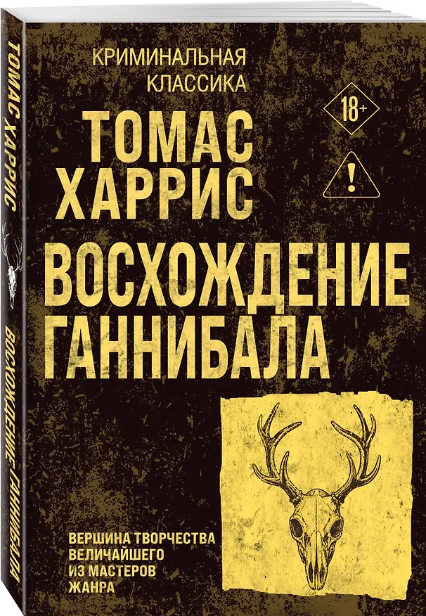 Книга Восхождение Ганнибала (Томас Харрис) — 4
