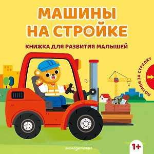 Машины на стройке