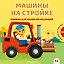 Машины на стройке — 3184246 — 1