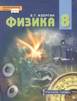 Физика. 8 класс: учебник для учащихся общеобразовательных организаций — 312448 — 1