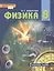 Физика. 8 класс: учебник для учащихся общеобразовательных организаций — 312448 — 1