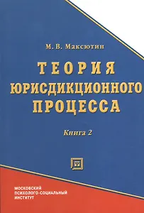 Теория юрисдикционного процесса. Книга 2