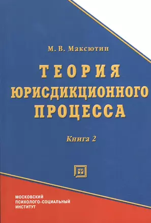 Теория юрисдикционного процесса. Книга 2 — 2374790 — 1