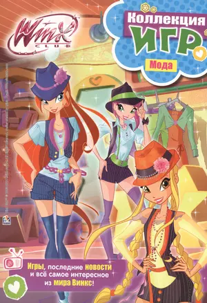 Winx club. Коллекция игр. Мода — 2407778 — 1