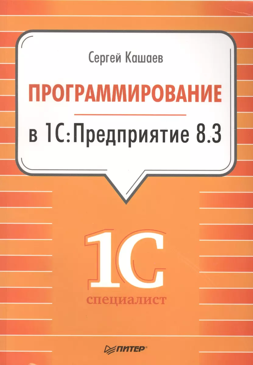 Программирование в 1С:Предприятие 8.3. (Сергей Кашаев) - купить книгу с  доставкой в интернет-магазине «Читай-город». ISBN: 978-5-496-01234-8