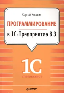 Программирование в 1С:Предприятие 8.3.