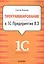 Программирование в 1С:Предприятие 8.3. — 2427654 — 1