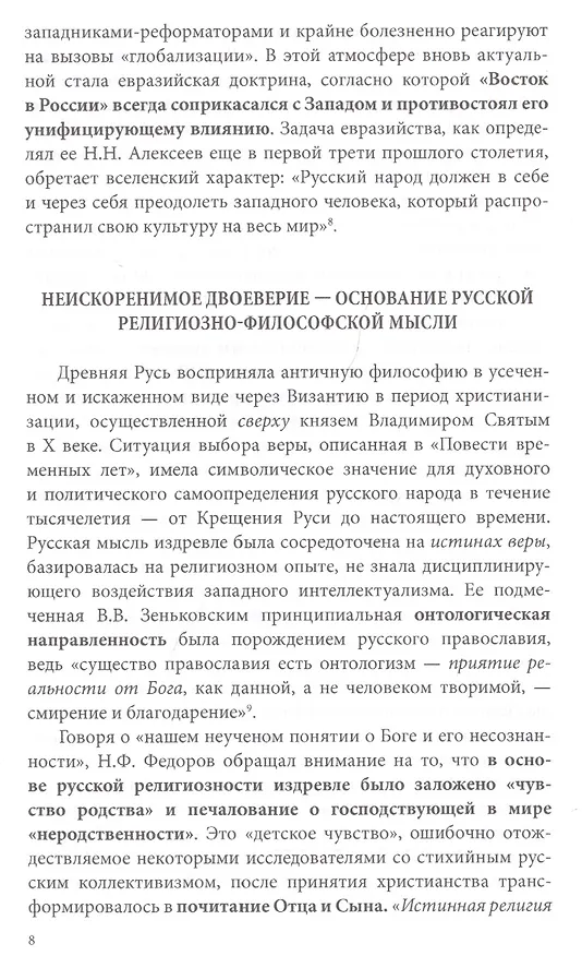 Книга Русское познание Бога. Философия духа в России (Александр Водолагин) — 5