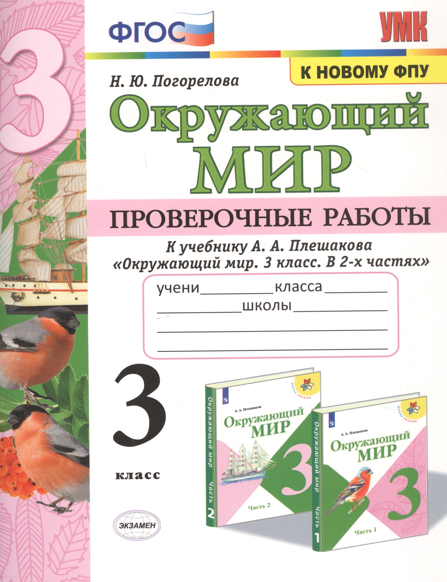 Обложка книги «Окружающий мир. Проверочные работы. 3 класс. К учебнику А.А. Плешакова "Окружающий мир. 3 класс. В 2-х частях"»