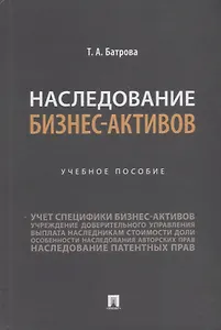 Наследование бизнес-активов. Учебное пособие
