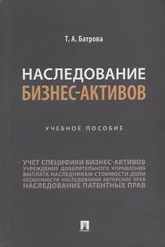 Наследование бизнес-активов. Учебное пособие