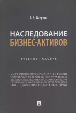 Наследование бизнес-активов. Учебное пособие — 2908478 — 1