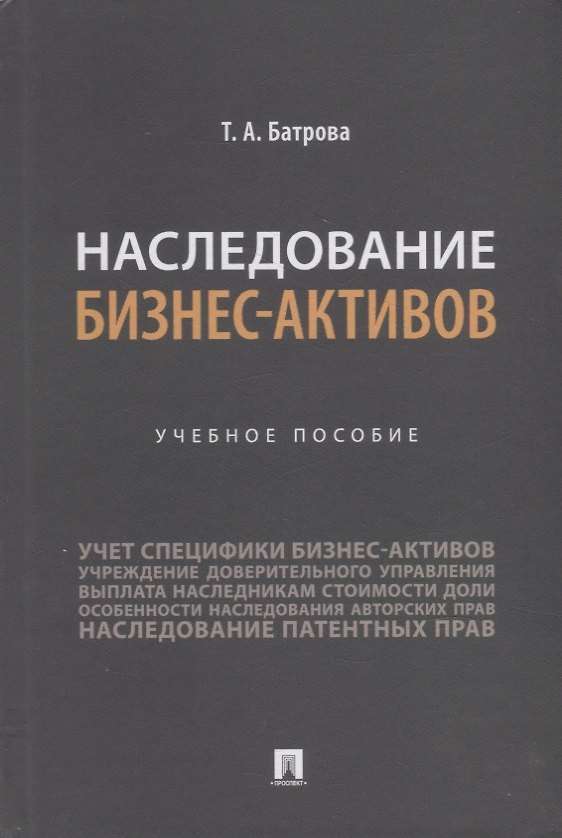 Книга Наследование бизнес-активов. Учебное пособие (Татьяна Батрова) — 1