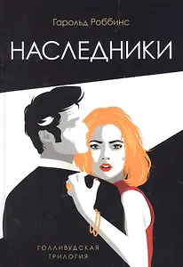 Наследники: роман