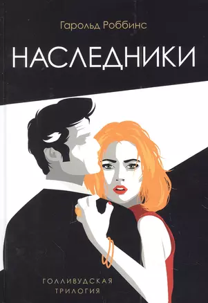 Наследники: роман — 2961783 — 1