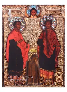 Святые врачи. Образы целителей в восточнохристианском искусстве