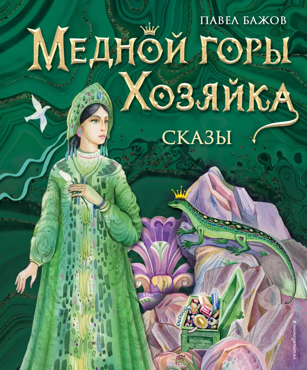 Медной горы Хозяйка. Сказы (Павел Бажов) - купить книгу с доставкой в  интернет-магазине «Читай-город». ISBN: 978-5-04-168240-8