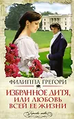 Королевы любви. Романы о великих женщинах
