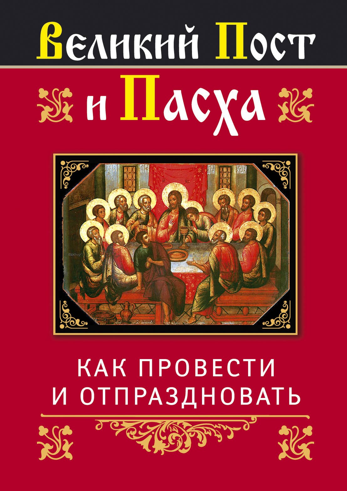 

Религия(Афон).Вел.Пост и Пасха:как провести и от
