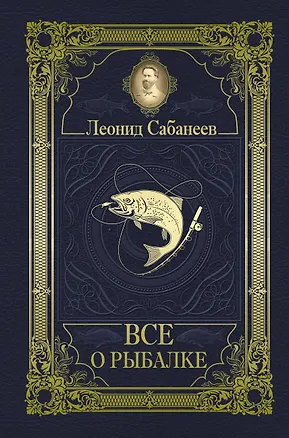 Книга Все о рыбалке (Леонид Сабанеев)