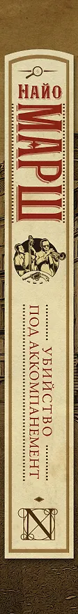 Книга Убийство под аккомпанемент (Найо Марш) — 3