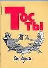 Книга Тосты от души (Николай Белов) — 1